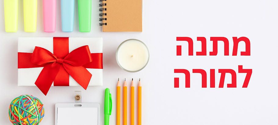 מתנה למורה