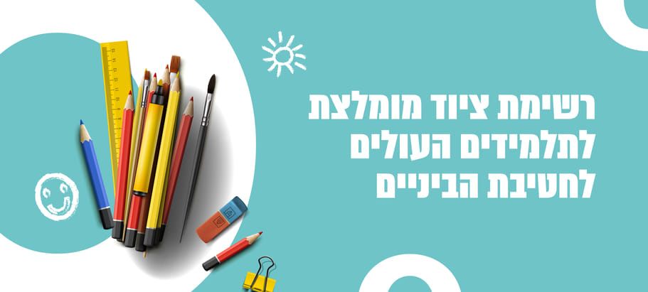 רשימת ציוד לחטיבת ביניים